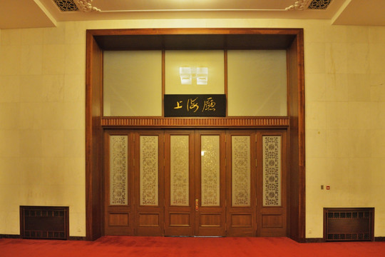 人民大会堂 上海厅