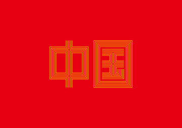 中国线形字体