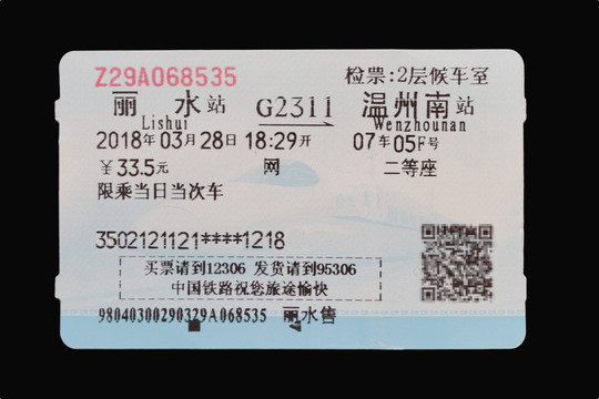城际列车票 高铁票 丽水到温州