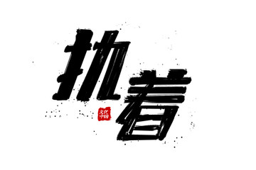 执着书法字