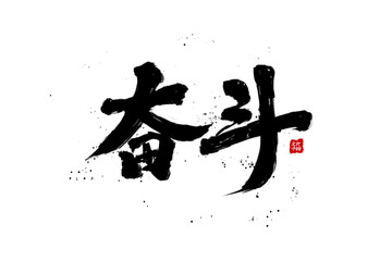 奋斗书法字