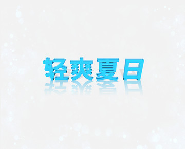 轻爽夏日字体效果