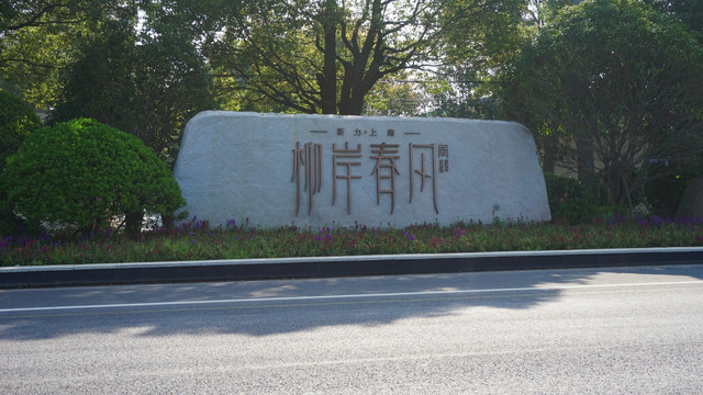 柳岸春风铭牌