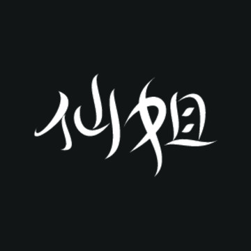 仙姐