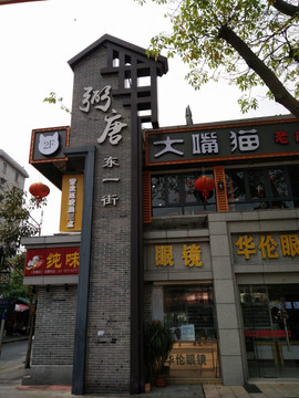 店铺实景图