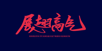 展翅高飞 毛笔字 书法字
