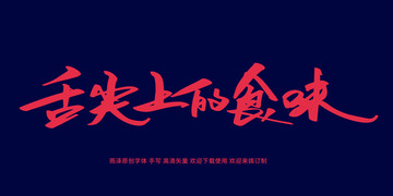 舌尖上的食味毛笔字 书法字