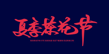 夏季茶花节 毛笔字 书法字