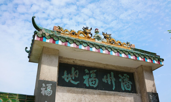 屋檐 寺庙 潘洲福地 茂名