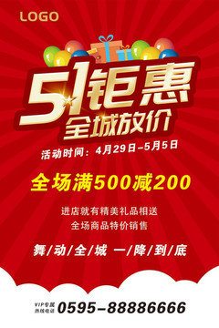 五一钜惠 五一