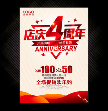 4周年庆