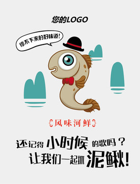 泥鳅手绘创意Q版海报包装