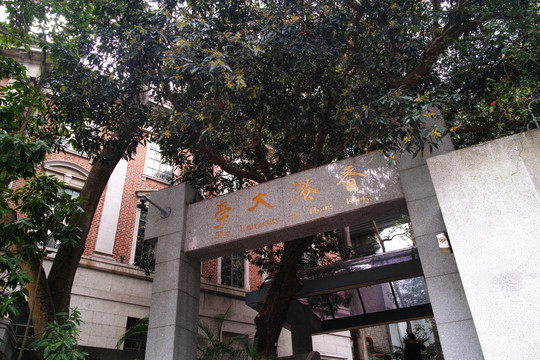 香港大学