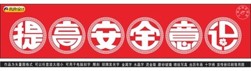 提高安全意识