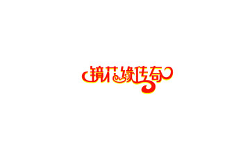 镜花缘传奇