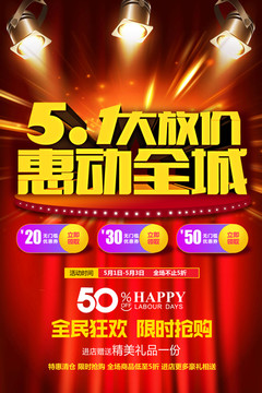 51劳动节促销海报