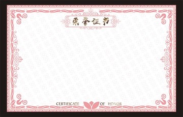 荣誉证书