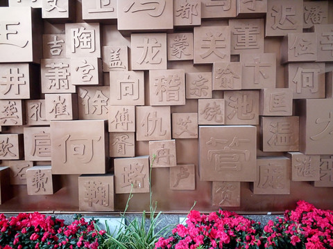 汉字雕塑墙