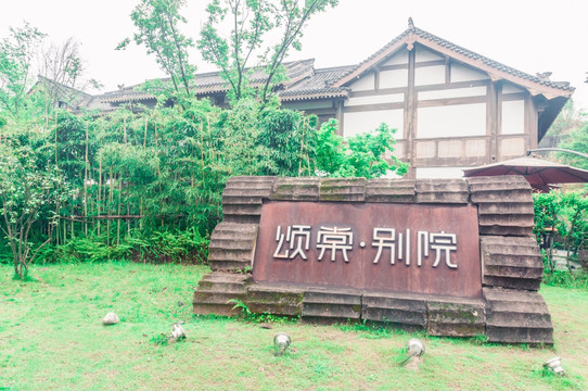 仿古酒店标志