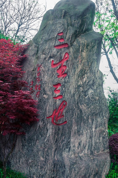 三生三世石头