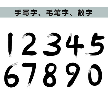 手写毛笔数字