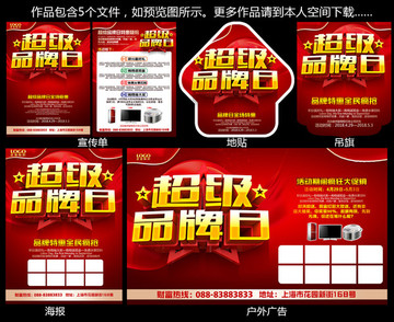 超级品牌日
