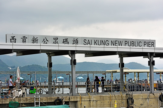 香港西贡新公众码头