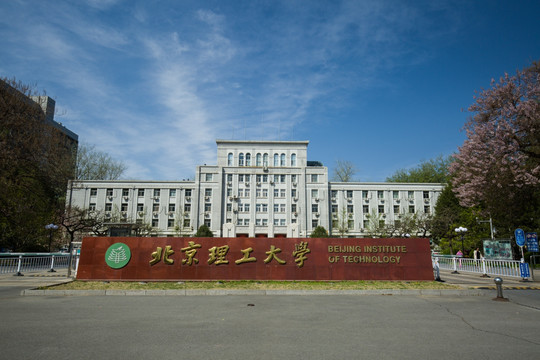 北京理工大学 校门