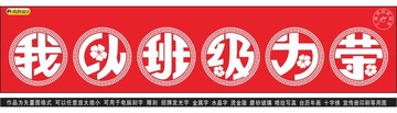 我以班级为荣