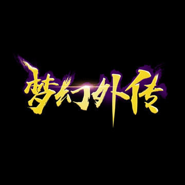 梦幻外传logo