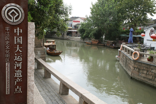 中国历史文化名街——苏州平江路