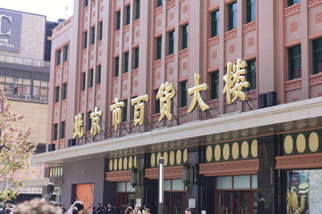 北京市百货大楼