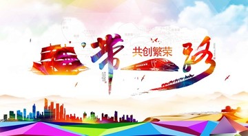 一带一路