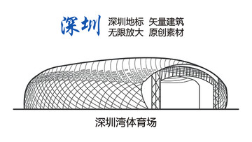 深圳地标 深圳湾体育场 深圳