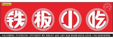 铁板小吃