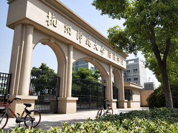 杭州师范大学附属学院