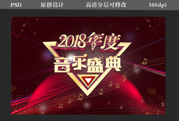 2018 年度音乐盛典