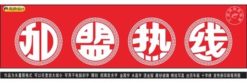加盟热线