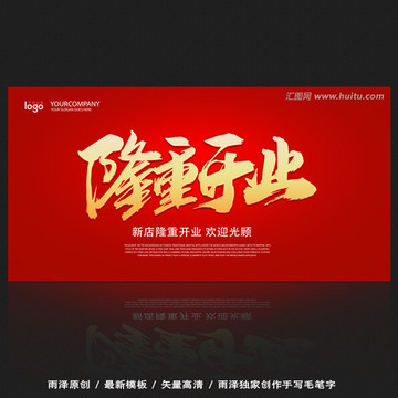 隆重开业