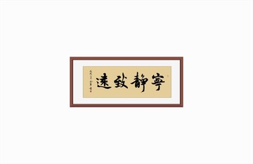 宁静致远