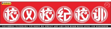 校风校纪校训