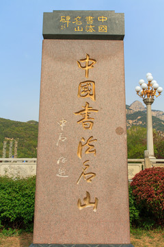 泰山 中国书法名山碑