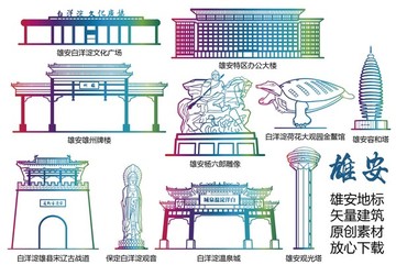 雄安地标 雄安标志建筑矢量大全