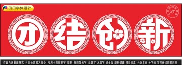 团结创新