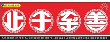 止于至善