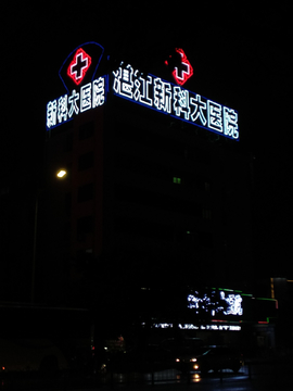 街头夜景 广东湛江