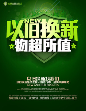 以旧换新
