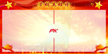 PK榜
