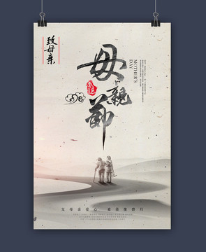 中国水墨风母亲节文化海报