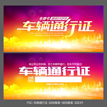 车辆通行证